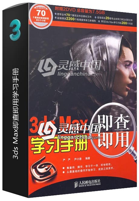 3ds Max即查即用学习手册  灵感中国网 www.lingganchina.com