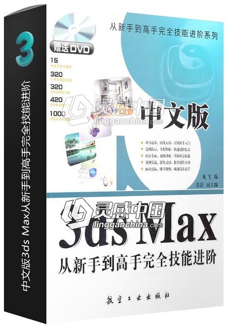 中文版3ds Max从新手到高手完全技能进阶  灵感中国网 www.lingganchina.com