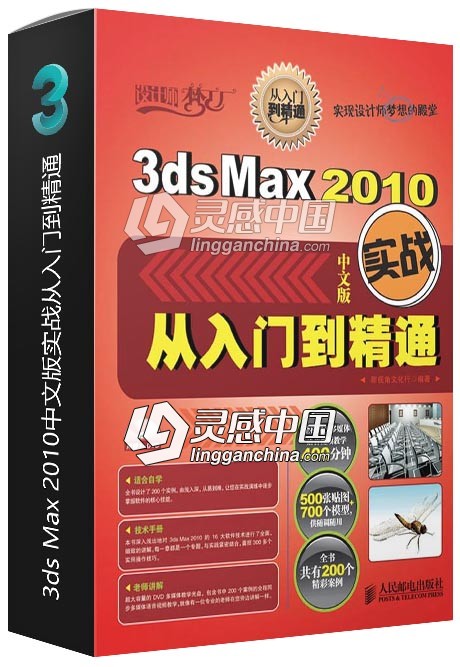 3ds Max 2010中文版实战从入门到精通  灵感中国网 www.lingganchina.com
