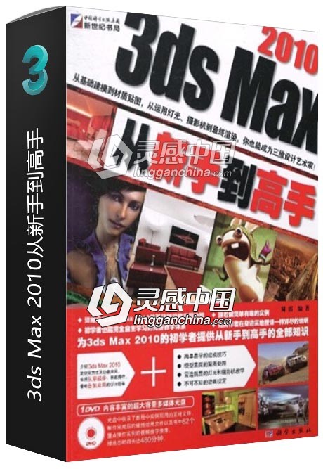 3ds Max 2010从新手到高手  灵感中国网 www.lingganchina.com