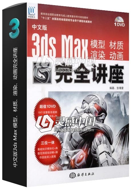 中文版3ds Max 模型、材质、渲染、动画完全讲座  灵感中国网 www.lingganchina.com
