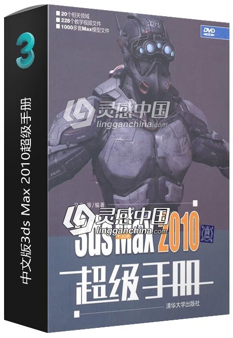 中文版3ds Max 2010超级手册  灵感中国网 www.lingganchina.com