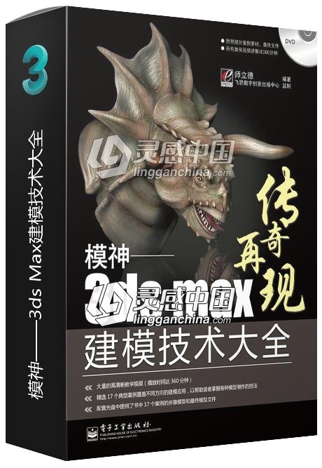 模神——3ds Max建模技术大全  灵感中国网 www.lingganchina.com