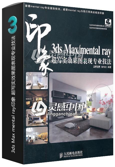 3ds Max mental ray印象 超写实效果图表现专业技法  灵感中国网 www.lingganchina.com