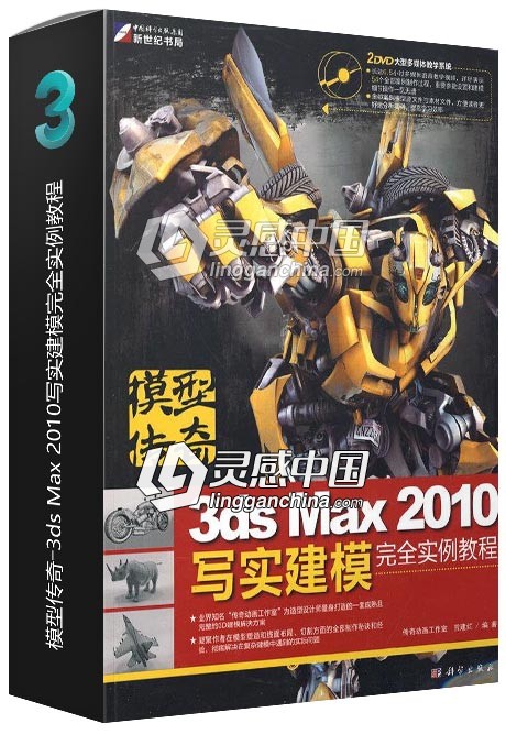 模型传奇―3ds Max 2010写实建模完全实例教程  灵感中国社区 www.lingganchina.com