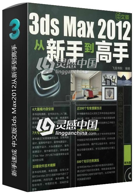 新手速成 中文版3ds Max2012从新手到高手  灵感中国网 www.lingganchina.com