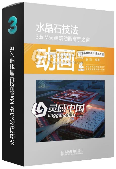 水晶石技法3ds Max建筑动画高手之道  灵感中国网 www.lingganchina.com