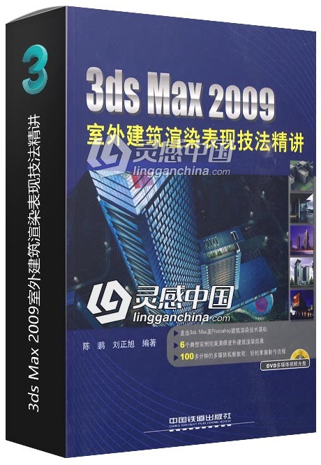 3ds Max 2009室外建筑渲染表现技法精讲  灵感中国网 www.lingganchina.com
