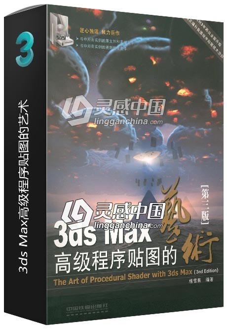 3ds Max高级程序贴图的艺术  灵感中国网 www.lingganchina.com