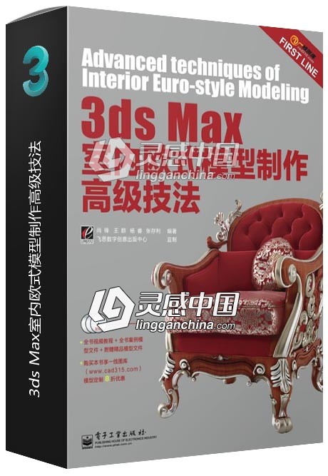 3ds Max室内欧式模型制作高级技法  灵感中国网 www.lingganchina.com