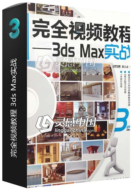 完全视频教程 3ds Max实战  灵感中国网 www.lingganchina.com