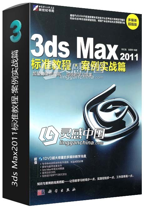 3ds Max2011标准教程·案例实战篇  灵感中国网 www.lingganchina.com