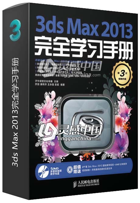 3ds Max 2013完全学习手册  灵感中国网 www.lingganchina.com
