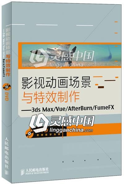 影视动画场景与特效制作—3dsMax/Vue/AfterBurn/FumeFX  灵感中国网 www.lingganchina.com