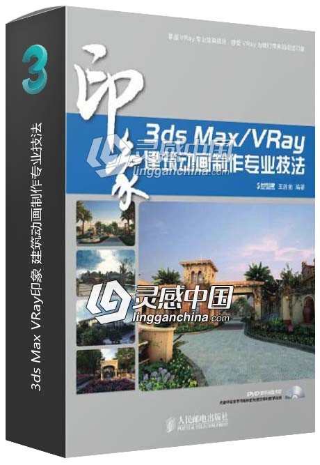 3ds Max VRay印象 建筑动画制作专业技法  灵感中国网 www.lingganchina.com