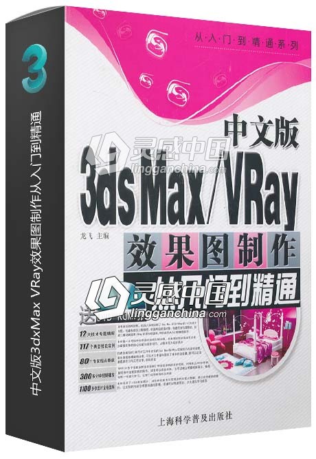 中文版3dxMax VRay效果图制作从入门到精通  灵感中国网 www.lingganchina.com