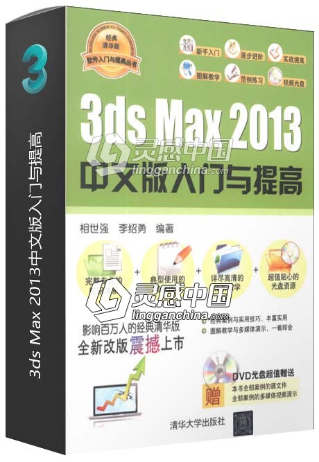 3ds Max 2013中文版入门与提高  灵感中国网 www.lingganchina.com