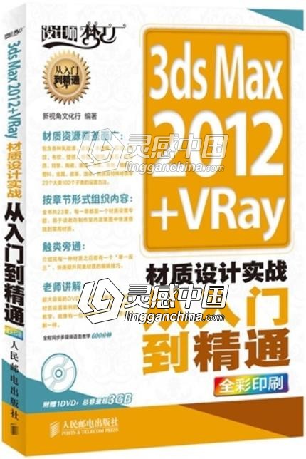 3ds Max 2012+VRay材质设计实战从入门到精通  灵感中国网 www.lingganchina.com
