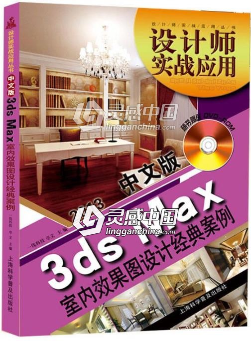 2013中文版3dsMax 室内效果图设计经典案例  灵感中国网 www.lingganchina.com