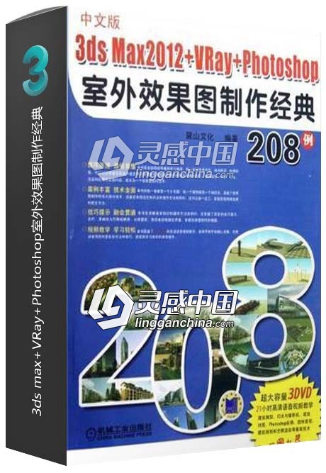 中文版3ds max+VRay+Photoshop室外效果图制作经典  灵感中国网 www.lingganchina.com