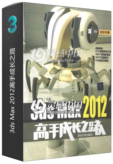 3ds Max 2012高手成长之路  灵感中国网 www.lingganchina.com