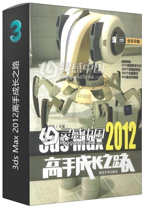 3ds Max 2012高手成长之路  灵感中国社区 www.lingganchina.com