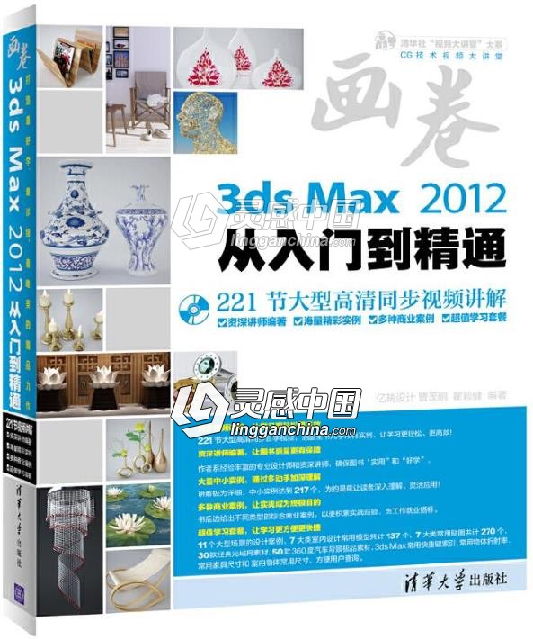 3ds Max 2012从入门到精通  灵感中国网 www.lingganchina.com