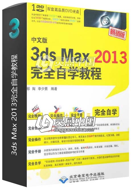 3ds Max 2013完全自学教程  灵感中国网 www.lingganchina.com