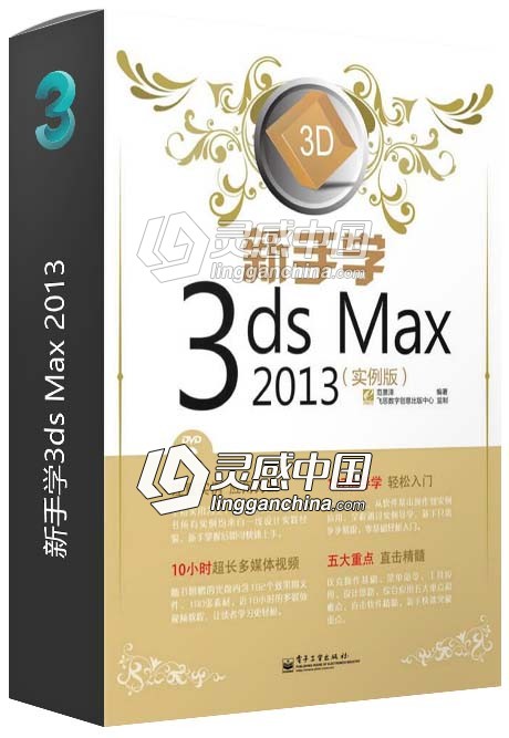 新手学3ds Max 2013  灵感中国网 www.lingganchina.com
