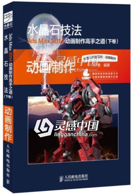 水晶石技法-3ds Max 2014动画制作高手之道  灵感中国网 www.lingganchina.com