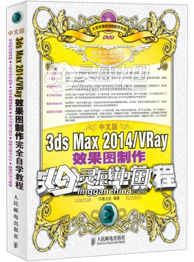 中文版3ds Max 2014完全自学教程  灵感中国网 www.lingganchina.com