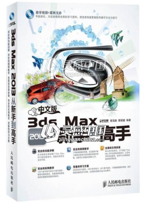 中文版3ds Max 2013从新手到高手  灵感中国网 www.lingganchina.com