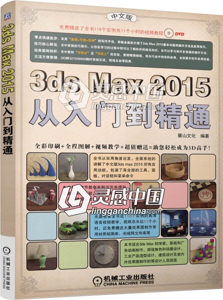 3ds Max2015从入门到精通  灵感中国网 www.lingganchina.com
