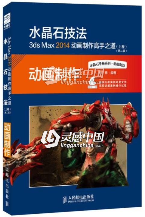 3ds Max 2014动画制作高手之道(上卷)  灵感中国社区 www.lingganchina.com