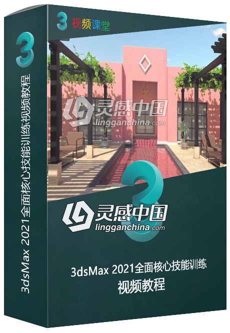 3dsMax 2021全面核心技能训练视频教程  灵感中国网 www.lingganchina.com