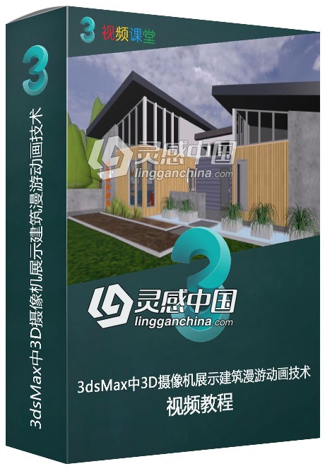 3dsMax中3D摄像机展示建筑漫游动画技术视频教程  灵感中国网 www.lingganchina.com