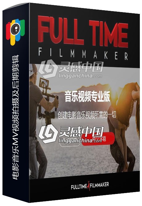Full Tim Filmmaker全职电影制作人-电影音乐MV视频拍摄及后期剪辑中文字幕视频教程  灵感中国网 www.lingganchina.com