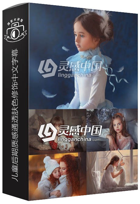 摄影师Anna Gis唯美儿童后期质感通透肤色修饰中文字幕视频教程  灵感中国网 www.lingganchina.com