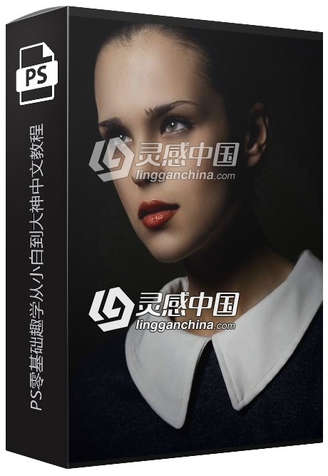 PS零基础趣学实例课程从小白到大神中文视频教程 附练习素材  灵感中国网 www.lingganchina.com