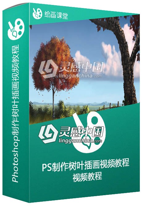 Photoshop制作树叶插画视频教程  灵感中国网 www.lingganchina.com