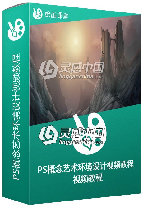 PS概念艺术环境设计视频教程 Speed Painting Environment Concepts in Photoshop  灵感中国网 www.lingganchina.com