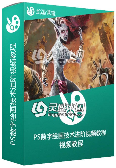 PS数字绘画技术进阶视频教程 Taking Your Digital Paintings to the Next Level  灵感中国网 www.lingganchina.com