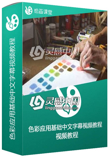 色彩应用基础中文字幕视频教程  灵感中国网 www.lingganchina.com