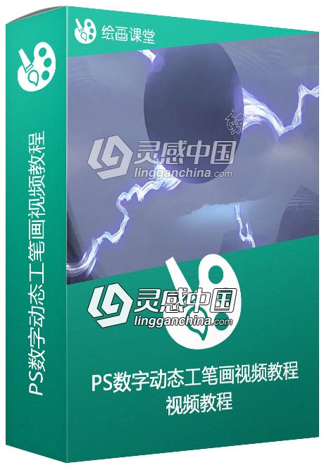 PS数字动态工笔画视频教程 Ctrl+Paint Dynamic Brushwork  灵感中国网 www.lingganchina.com