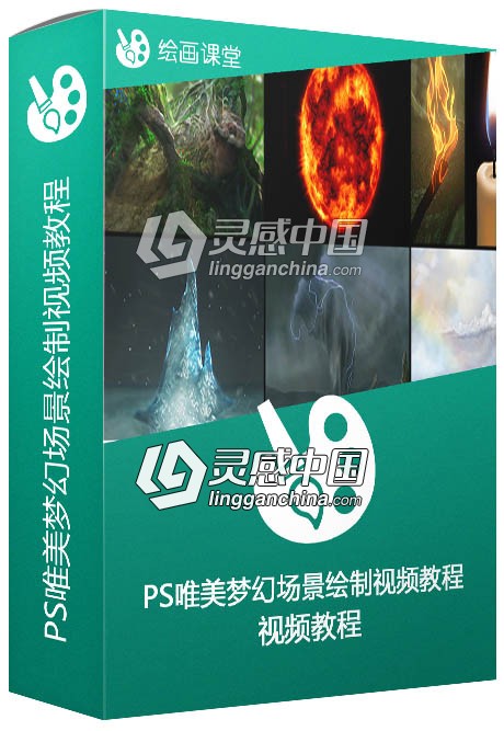 Photoshop唯美梦幻场景绘制视频教程CG Cookie The Elements Course  灵感中国网 www.lingganchina.com