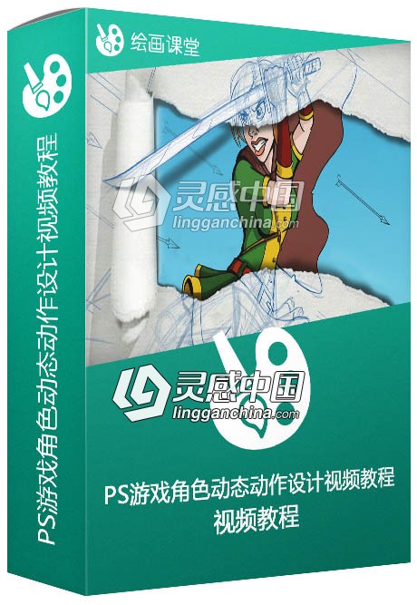 PS游戏角色动态动作设计视频教程Sketching Dynamic Action Poses in Photoshop  灵感中国网 www.lingganchina.com