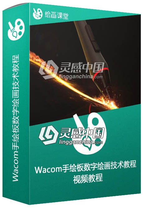 Wacom手绘板数字绘画技术视频教程  灵感中国网 www.lingganchina.com