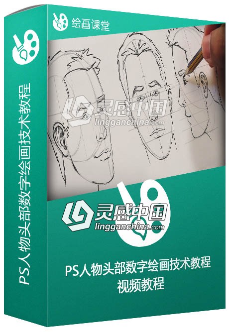 PS人物头部数字绘画技术视频教程 Methods for Drawing the Human Head  灵感中国社区 www.lingganchina.com