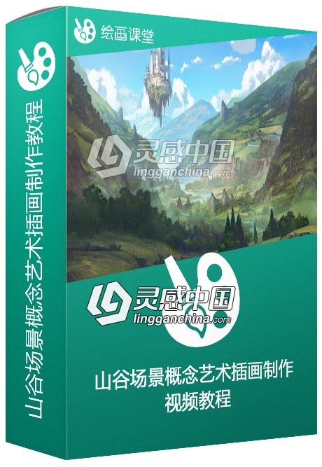 山谷场景概念艺术插画制作视频教程 ConceptCookie The Final Valley  灵感中国网 www.lingganchina.com