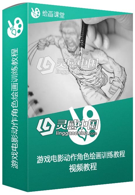 游戏电影动作角色绘画训练视频教程  灵感中国网 www.lingganchina.com